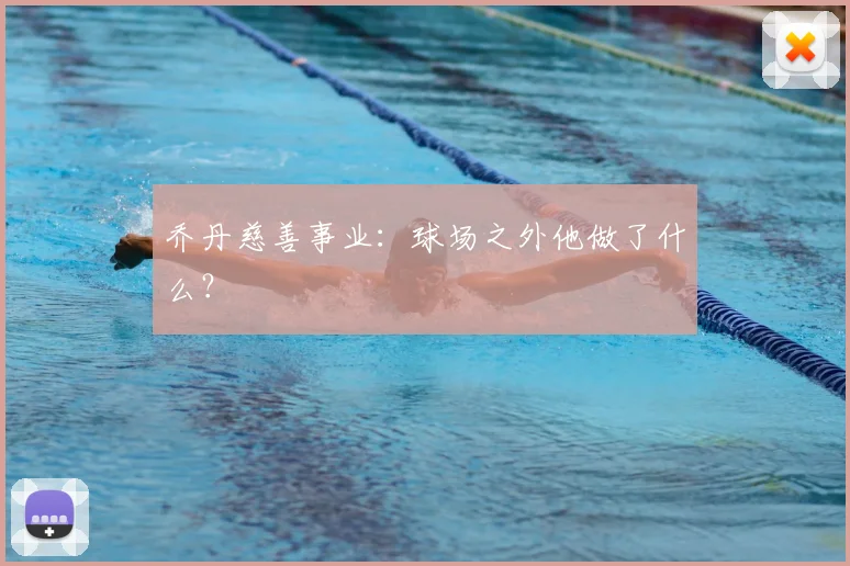 乔丹慈善事业：球场之外他做了什么？