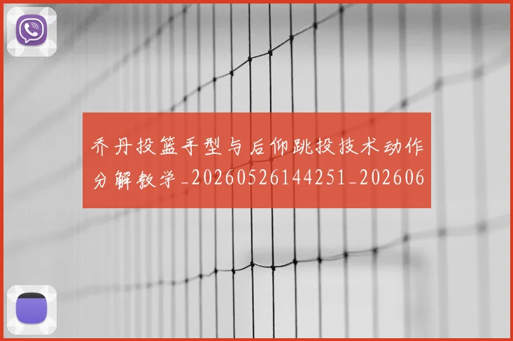 乔丹投篮手型与后仰跳投技术动作分解教学_20260526144251_20260608142704