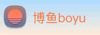 博鱼boyu Logo